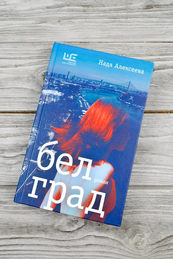 Книга Белград. Роман (Надя Алексеева) — 6