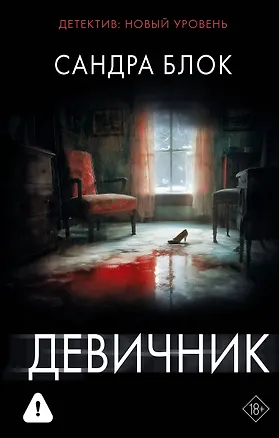 Книга Девичник (Сандра Блок)