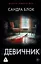 Девичник — 3162283 — 1