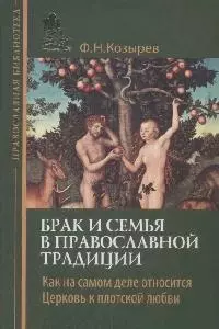 Брак и семья в православной традиции — 2170136 — 1