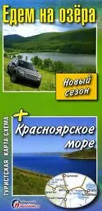 Книга Карта-схема Едем на озера + Красноярское море (м) () — 1