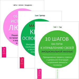 10 шагов на пути к управлению. Маленькая книга освобождения. Обретение любви (комплект из 3 книг)
