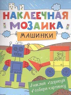 Книга Наклеечная мозаика. Машинки ()