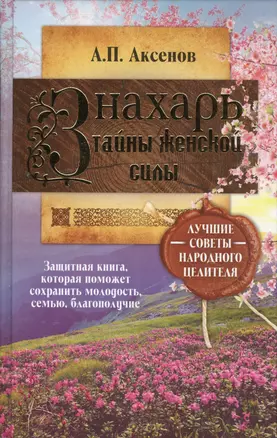 Знахарь. Тайны женской силы — 2539921 — 1