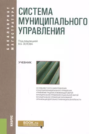 Система муниципального управления. Учебник — 2610245 — 1