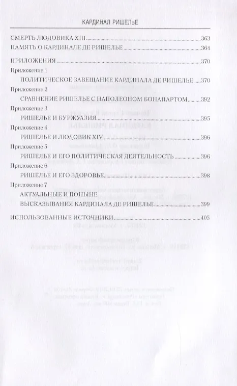 Книга Кардинал Ришелье (Сергей Нечаев) — 6