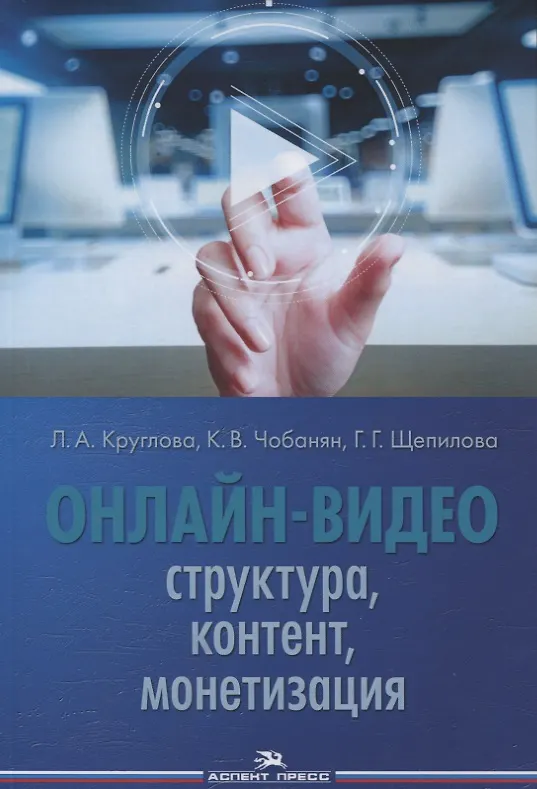Книга Онлайн-видео. Структура, контент, монетизация. Учебное пособие для студентов вузов (Людмила Круглова) — 1