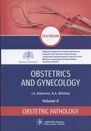 Obstetrics and gynecology textbook in 4 volumes. Obstetric pathology 2 volume — 2840220 — 1