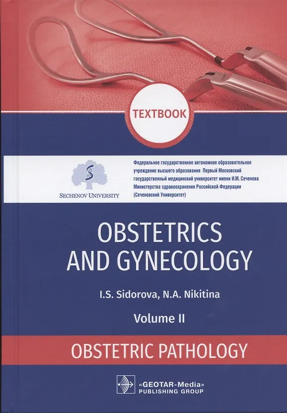 Книга Obstetrics and gynecology textbook in 4 volumes. Obstetric pathology 2 volume (Ираида Сидорова) — 1