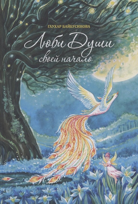 Книга Люби Души своей начало (Гаухар Байбусинова) — 1