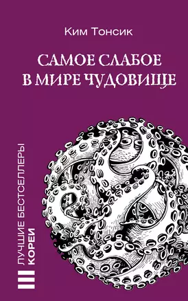 Самое слабое в мире чудовище — 3048383 — 1