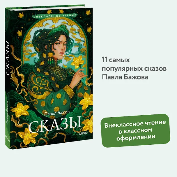 Книга Сказы (Павел Бажов) — 6