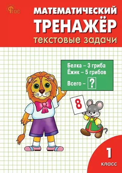 Книга Математический тренажёр: текстовые задачи. 1 класс (Ольга Мокрушина, Людмила Давыдкина) — 1