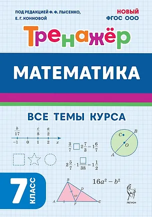 Книга Математика. 7 класс. Тренажёр. Все темы курса. НОВЫЙ ФГОС ()