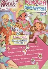 Книга Winx.Наклей и прочитай.№6 ()