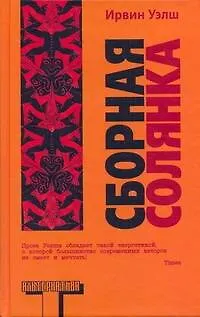 Книга Сборная солянка : сборник рассказов (Ирвин Уэлш)
