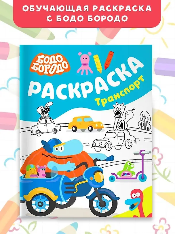 Книга Бодо Бородо. Раскраска (Транспорт) () — 5