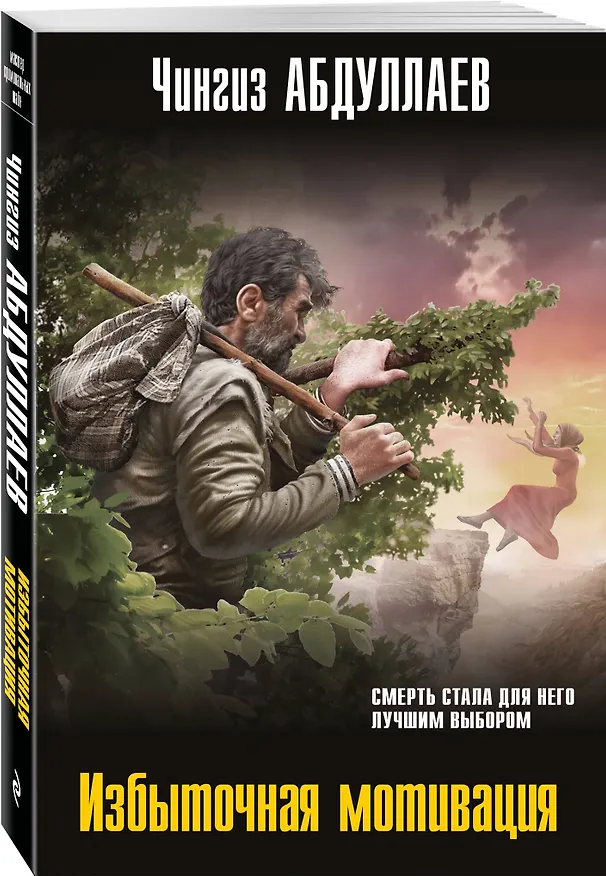 Книга Комплект из 3 книг (Избыточная мотивация, На грани фола, Триумф карьериста) (Чингиз Абдуллаев) — 5