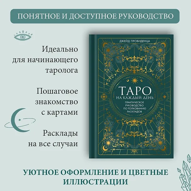 Книга Таро на каждый день: подарок внутри (+наклейки) (Джейд Провиденца) — 5