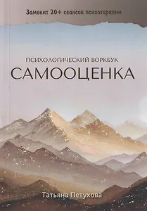 Самооценка. Психологический воркбук