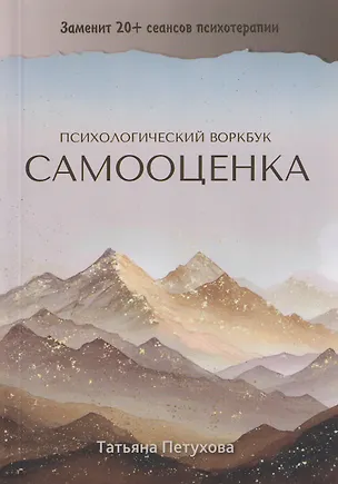 Книга Самооценка. Психологический воркбук (Татьяна Петухова)