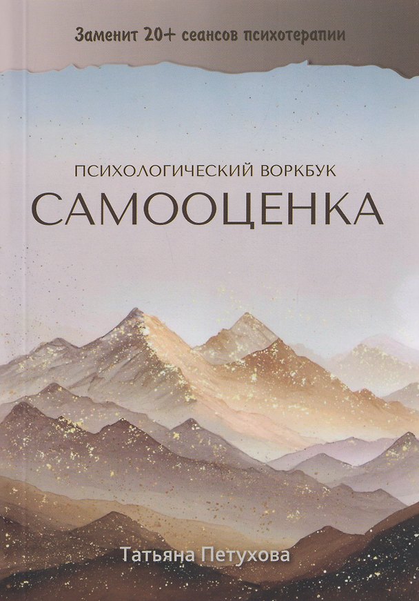 Книга Самооценка. Психологический воркбук (Татьяна Петухова) — 1