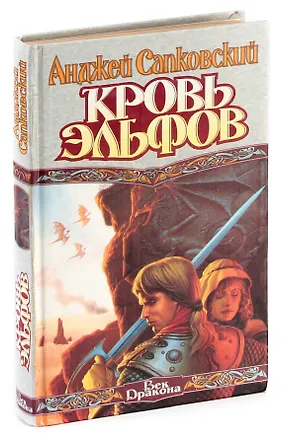 Книга Кровь эльфов (Анджей Сапковский)