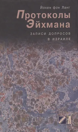 Книга Протоколы Эйхмана. Записи допросов в Израиле (Йохен фон Ланг)