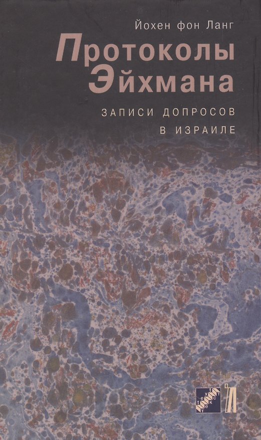 Книга Протоколы Эйхмана. Записи допросов в Израиле (Йохен фон Ланг) — 1