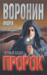 Пророк.Черный хазар