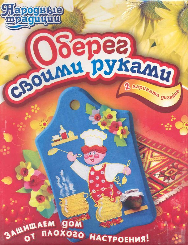 3049 Набор "Оберег своими руками" 2235611 — 1