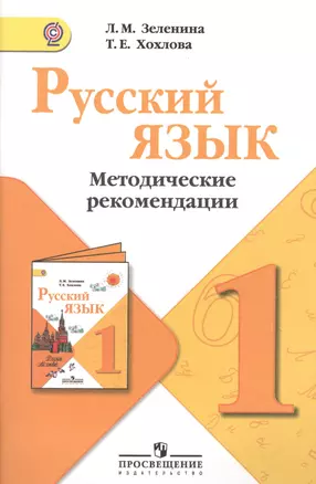 Русский язык.  Методические рекомендации. 1 класс : пособие для учителей общеобразоват. учреждений — 2381157 — 1