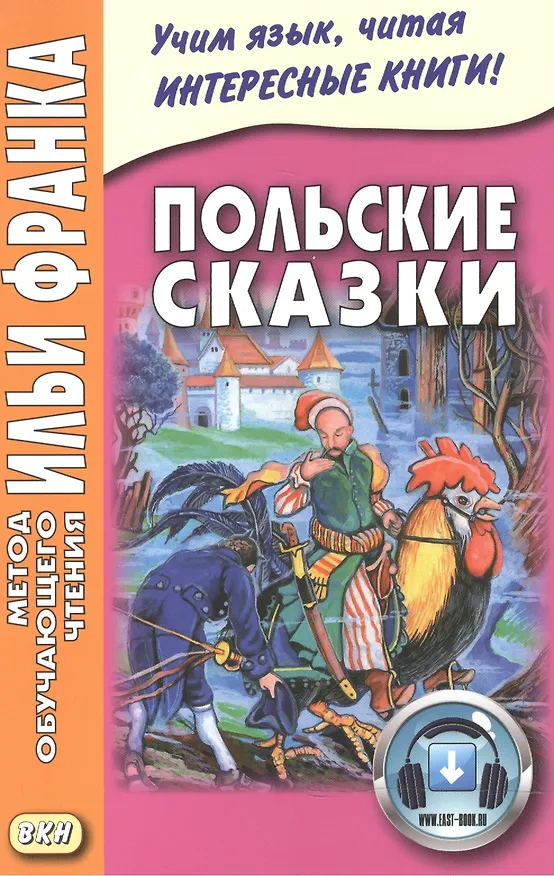 Книга Польские сказки = Basnie polskie () — 1
