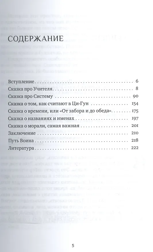 Книга Взрослые сказки о Гун-Фу. Часть I: Ци-Гун (Михаил Роттер) — 2