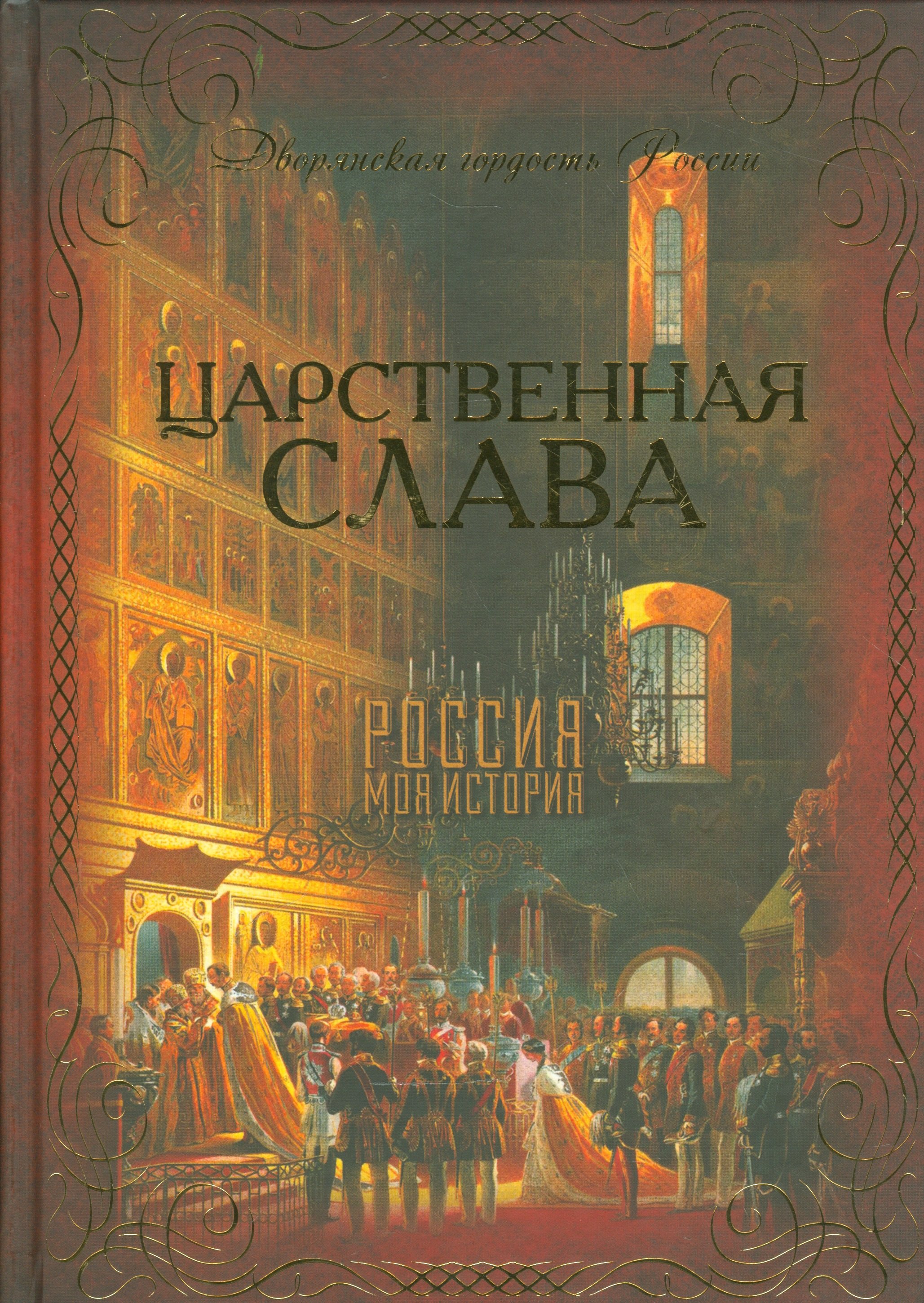 

Царственная слава