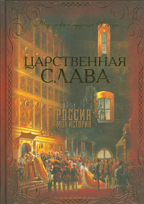 Книга Царственная слава (Валентина Благово) — 1