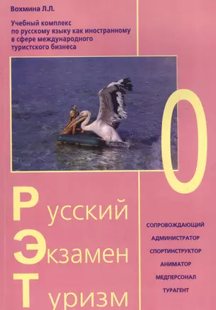 Русский - Экзамен - Туризм. РЭТ-0. Учебный комплекс по русскому языку как иностранному в сфере международного туристского бизнеса (+2CD) — 2559411 — 1