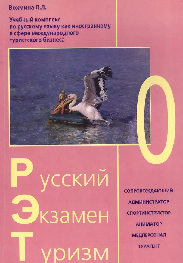 Книга Русский - Экзамен - Туризм. РЭТ-0. Учебный комплекс по русскому языку как иностранному в сфере международного туристского бизнеса (+2CD) () — 1