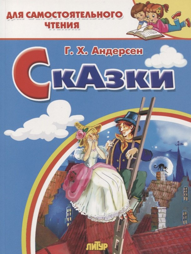 

Сказки: Стойкий оловянный солдатик. Пастушка и трубочист. Свинопас. Для самостоятельного чтения