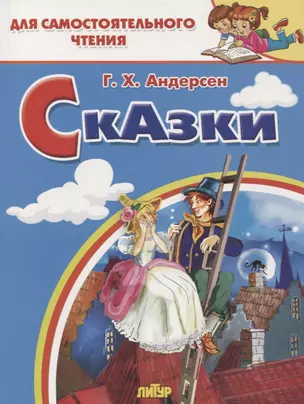 Сказки: Стойкий оловянный солдатик. Пастушка и трубочист. Свинопас. Для самостоятельного чтения — 2763878 — 1