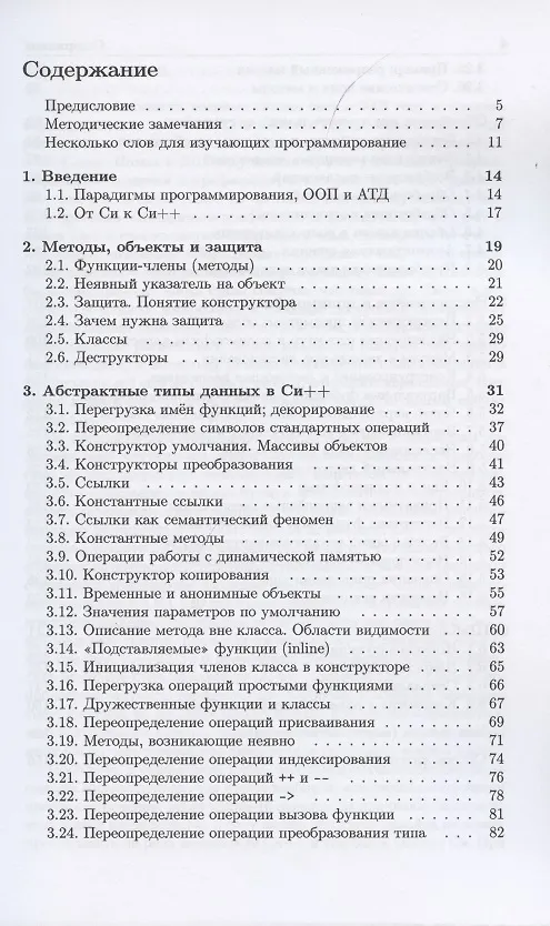 Книга Введение в язык Си++ (Александр Столяров) — 2
