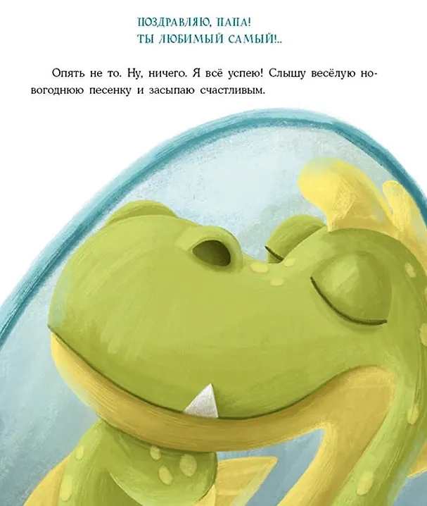 Книга Успеть до Нового года. Сказка (Ольга Замятина) — 3