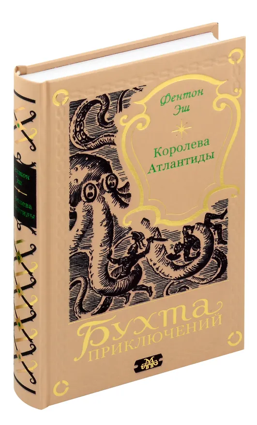Книга Королева Атлантиды (Фентон Эш) — 1