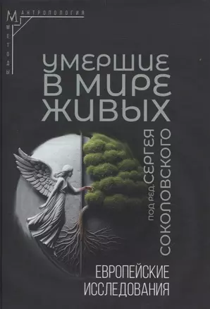 Умершие в мире живых: Европейские исследования — 3059004 — 1