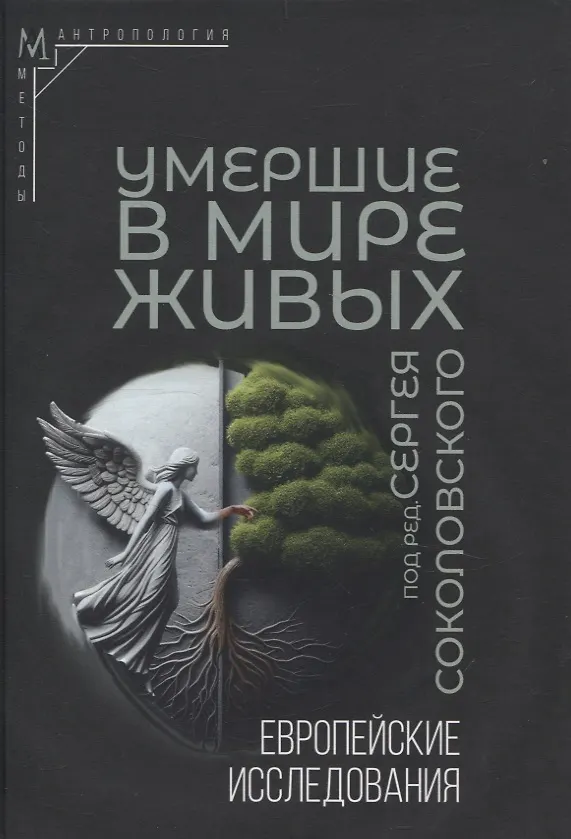 Книга Умершие в мире живых: Европейские исследования () — 1