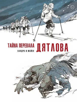 Книга Тайна перевала Дятлова (Седрик Майен)