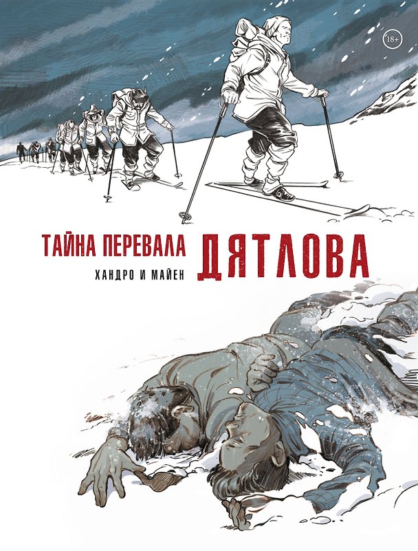 Тайна перевала Дятлова 3081622 — 1