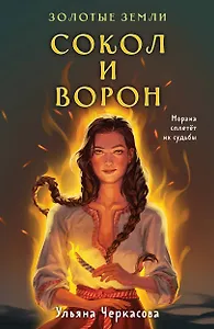 Комплект Золотые Земли (книга Сокол и ворон+тетрадь)
