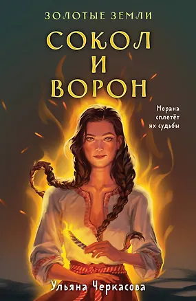 Книга Комплект Золотые Земли (книга Сокол и ворон+тетрадь) (Ульяна Черкасова)