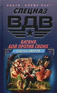 Батяня. Бой против своих